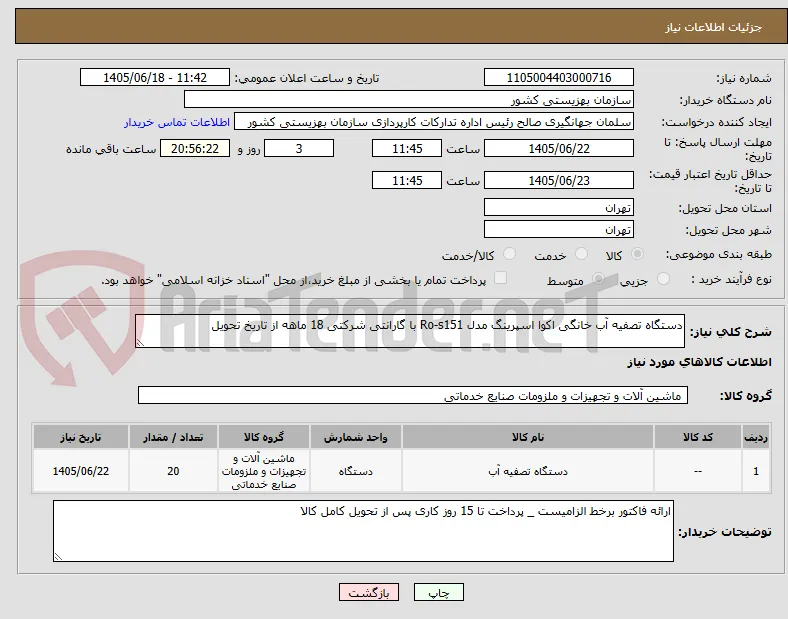 دستگاه تصفیه آب خانگی اکوا اسپرینگ مدل Ro-s151 با گارانتی شرکتی 18 ماهه از تاریخ تحویل
