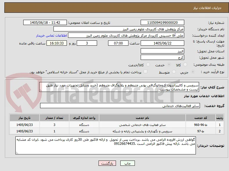 سرویس و کالیبراسون کروماتوگرافی یونی متروهم و پلاروگراف متروهم (خرید وسایل تجهیزات مورد نیاز طبق لیست و مشخصات پیوست .
