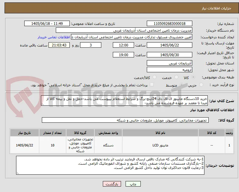 خرید 10دستگاه مانیتور ال ای دی 24اینچ-برگ و شرایط استعلام بپیوست می باشد-حمل و نقل و بیمه کالا از مبدا تا مقصد بر عهده فروشنده می باشد-