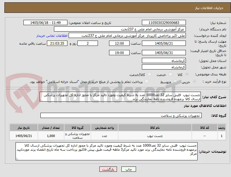چست تیوپ  قلبی سایز 32 تعدا1000 عدد به شرط کیفیت ومورد تائید مرکز با مجوز اداره کل تجهیزات پزشکی ارسال کالا برعهده فروشنده نامه نمایندگی برند 