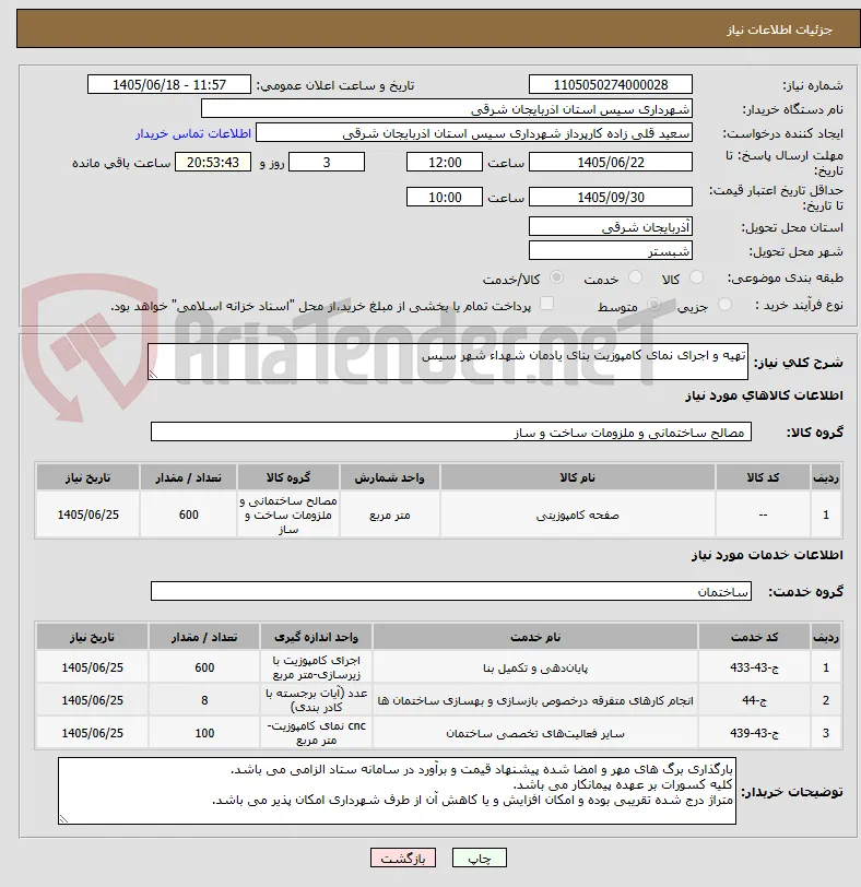 تهیه و اجرای نمای کامپوزیت بنای یادمان شهداء شهر سیس
