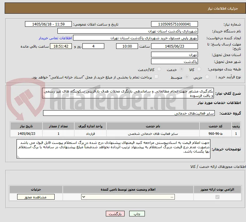 بکارگیری مشاور جهت انجام مطالعاتی و ساماندهی بازنگری محلات هدف بازآفرینی سکونتگاه های غیر رسمی و بافت فرسوده 