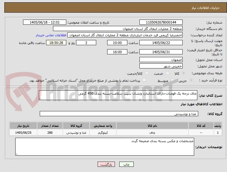 چای درجه یک فومنات-دارای استاندارد ونشان سیب سلامت-بسته بندی 450 گرمی