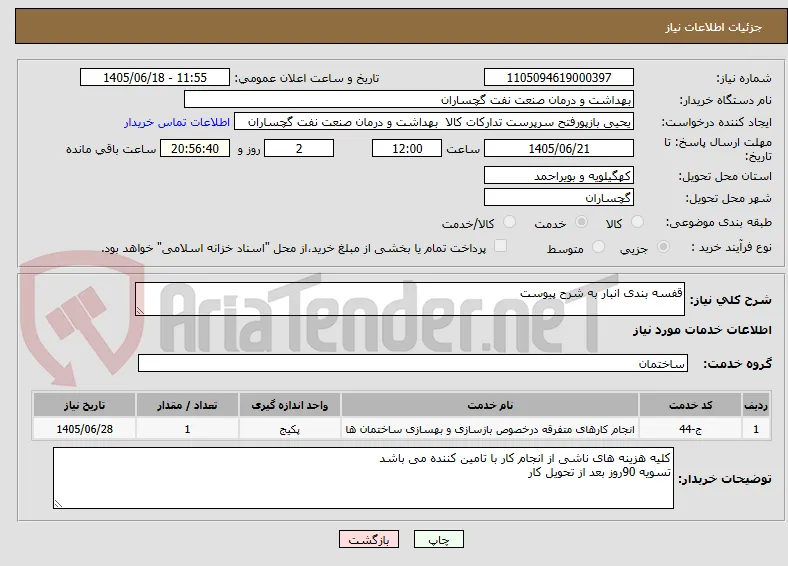 قفسه بندی انبار به شرح پیوست 