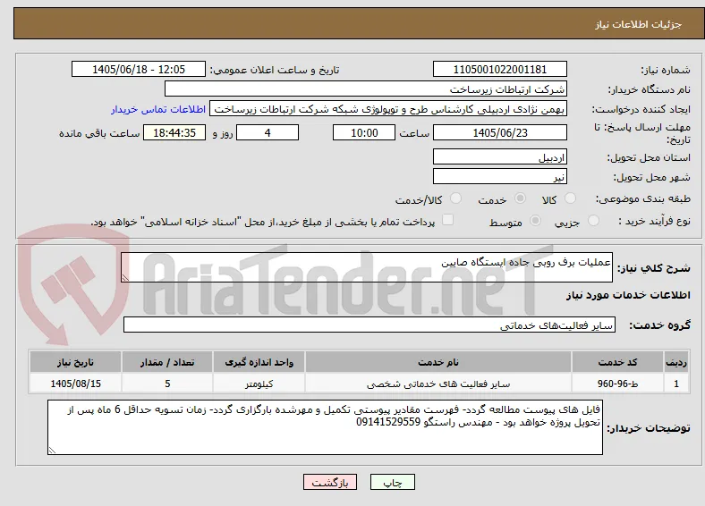 عملیات برف روبی جاده ایستگاه صایین 
