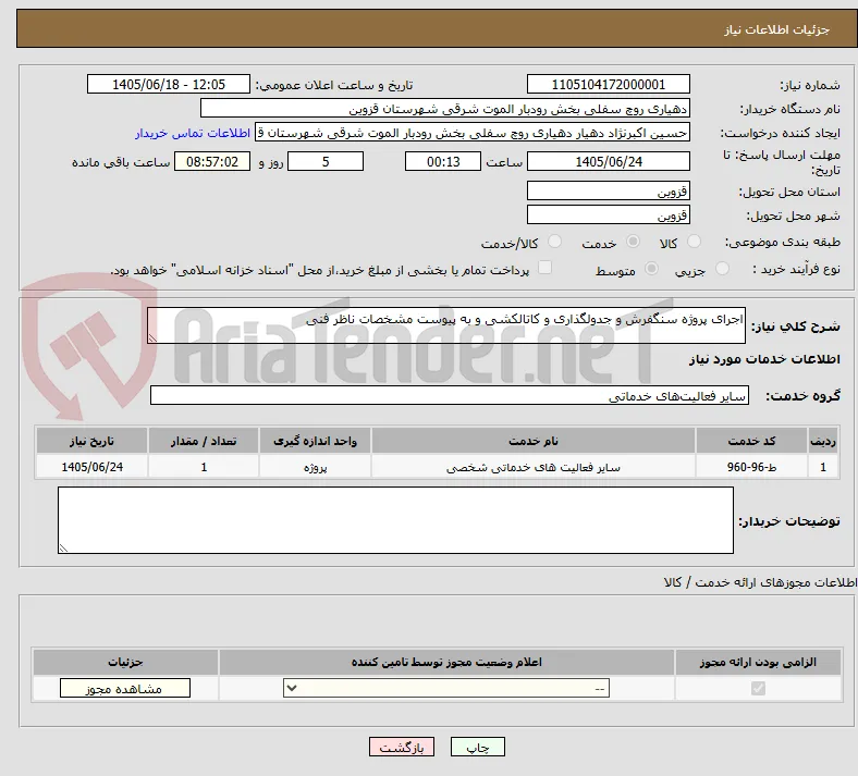 اجرای پروژه سنگفرش و جدولگذاری و کاتالکشی و به پیوست مشخصات ناظر فنی 
