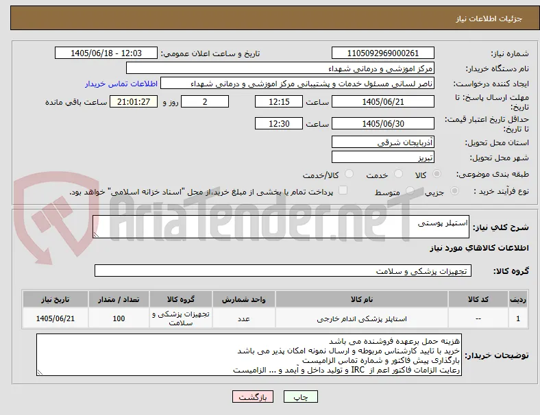 استپلر پوستی