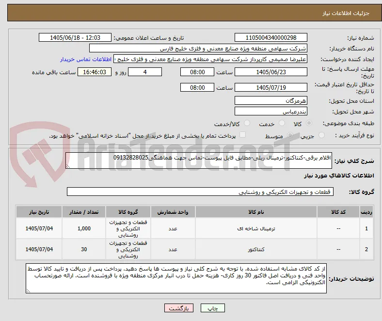 اقلام برقی-کنتاکتور-ترمینال ریلی-مطابق فایل پیوست-تماس جهت هماهنگی09132828025