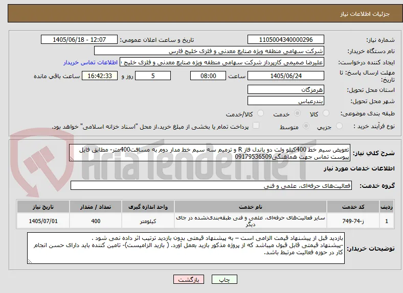 تعویض سیم خط 400کیلو ولت دو باندل فاز R و ترمیم سه سیم خط مدار دوم به مسافت400متر- مطابق فایل پیوست تماس جهت هماهنگی09179536509