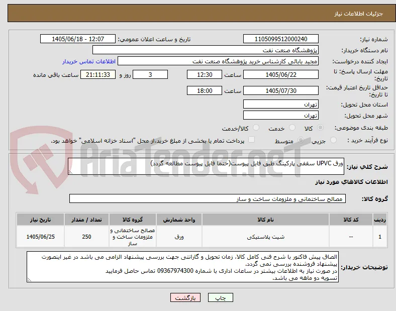 ورق UPVC سقفی پارکینگ طبق فایل پیوست(حتما فایل پیوست مطالعه گردد)