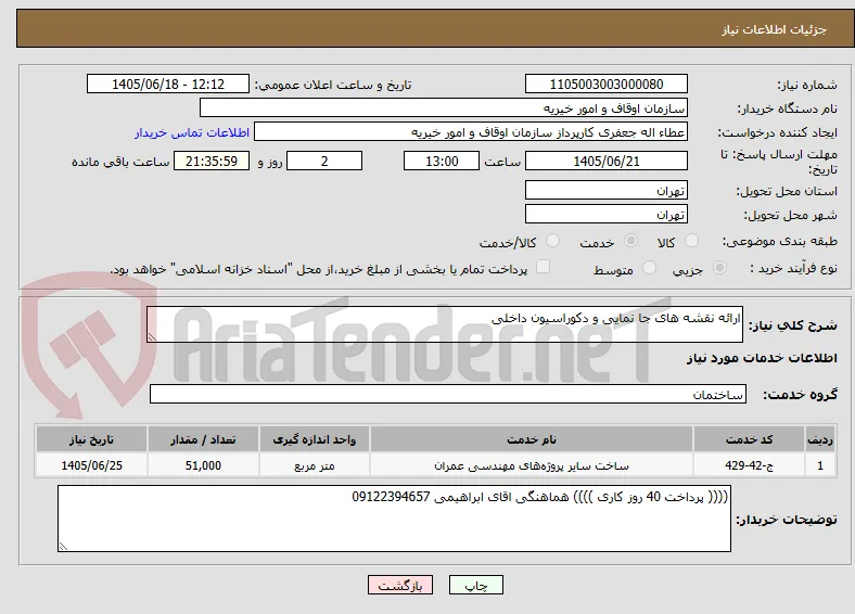 ارائه نقشه های جا نمایی و دکوراسیون داخلی