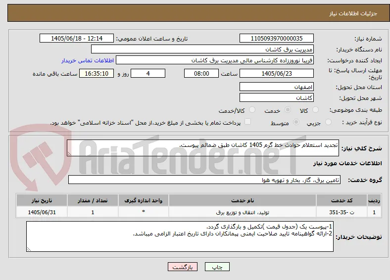 تجدید استعلام حوادث خط گرم 1405 کاشان طبق ضمائم پیوست.