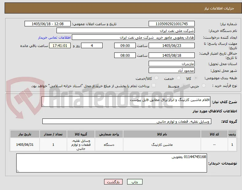 اقلام ماشین کارتینگ و ابزار یراق مطابق فایل پیوست