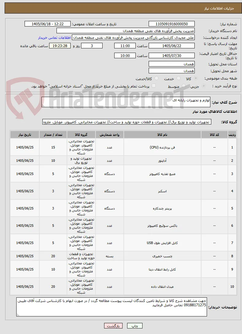 لوازم و تجهیزات رایانه ای