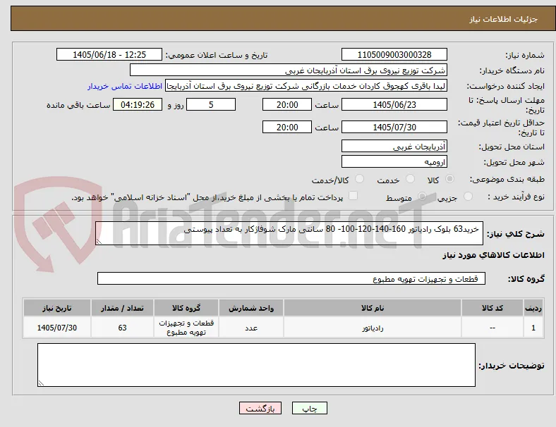  خرید63 بلوک رادیاتور 160-140-120-100- 80 سانتی مارک شوفاژکار به تعداد پیوستی