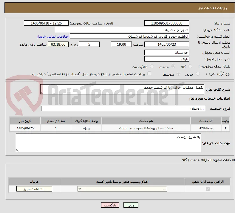 تکمیل عملیات اجرایی پارک شهید جمهور