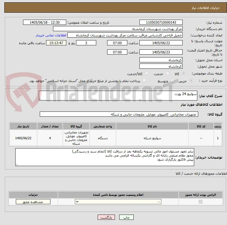 سوئیچ 24 پورت 