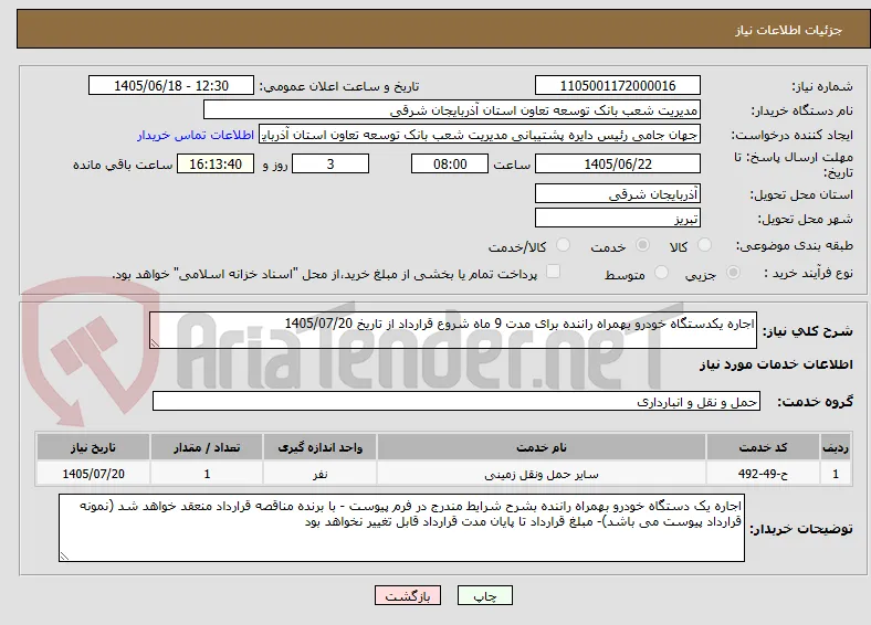اجاره یکدستگاه خودرو بهمراه راننده برای مدت 9 ماه شروع قرارداد از تاریخ 1405/07/20