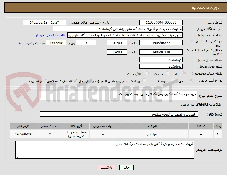 خرید دو دستگاه الکتروموتور تک فاز طبق لیست پیوست 