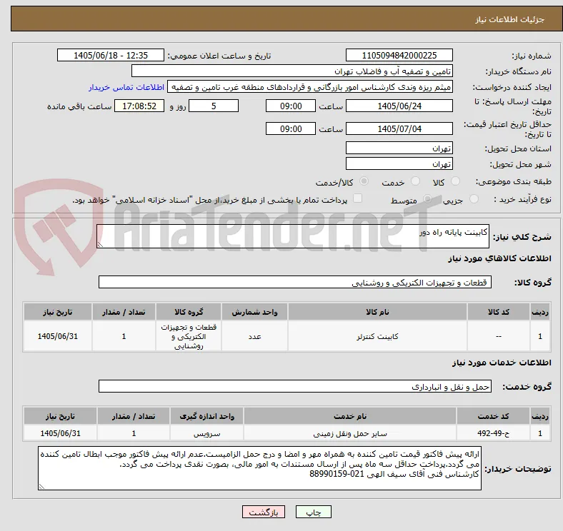 کابینت پایانه راه دور