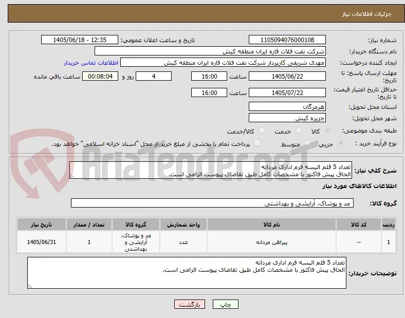 تعداد 5 قلم البسه فرم اداری مردانه
الحاق پیش فاکتور با مشخصات کامل طبق تقاضای پیوست الزامی است.