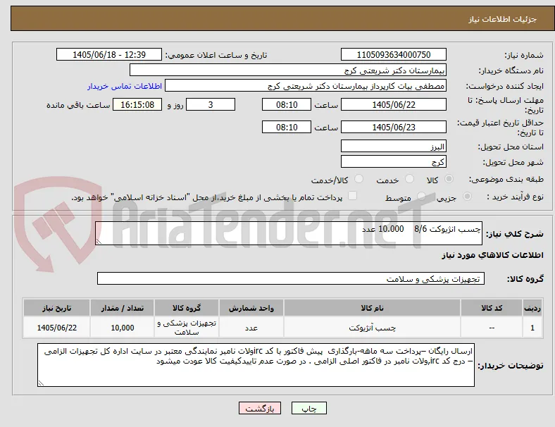 چسب انژیوکت 8/6    10.000 عدد