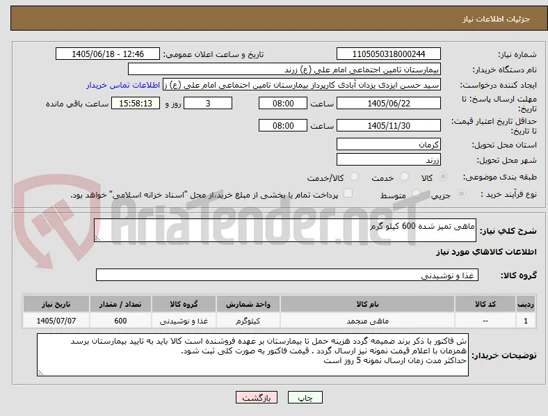 ماهی تمیز شده 600 کیلو گرم
