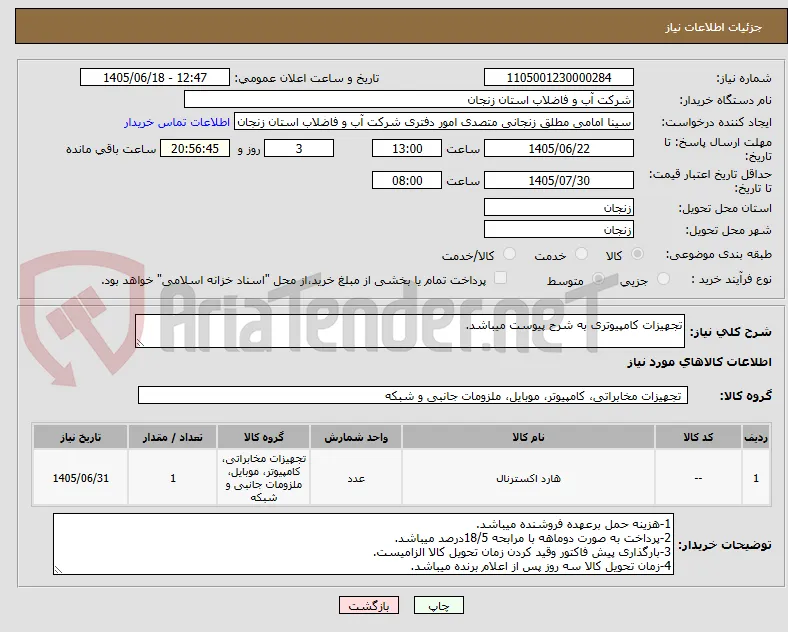 تجهیزات کامپیوتری به شرح پیوست میباشد.