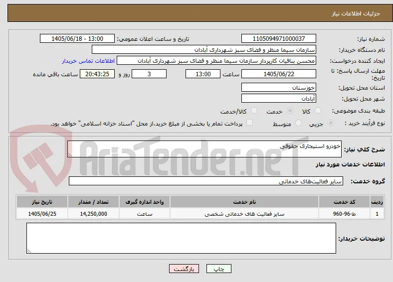 خودرو استیجاری حقوقی
