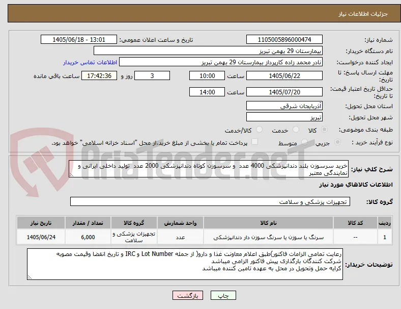 خرید سرسوزن بلند دندانپزشکی 4000 عدد  و سرسوزن کوتاه دندانپزشکی 2000 عدد  تولید داخلی ایرانی و نمایندگی معتبر