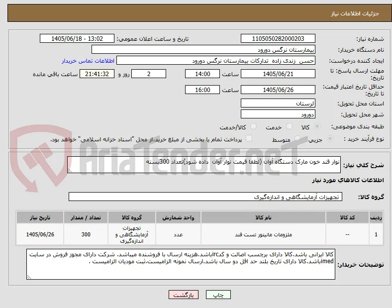 نوار قند خون مارک دستگاه آوان (لطفا قیمت نوار آوان  داده شود)تعداد 300بسته
