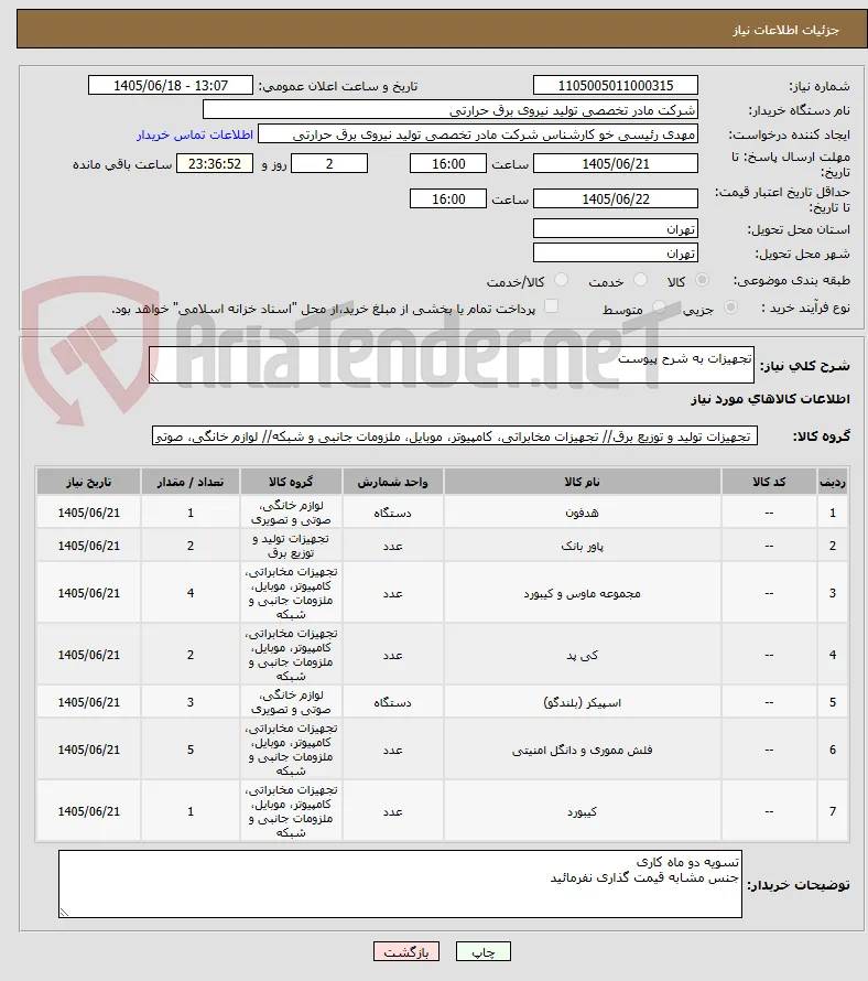 تجهیزات به شرح پیوست