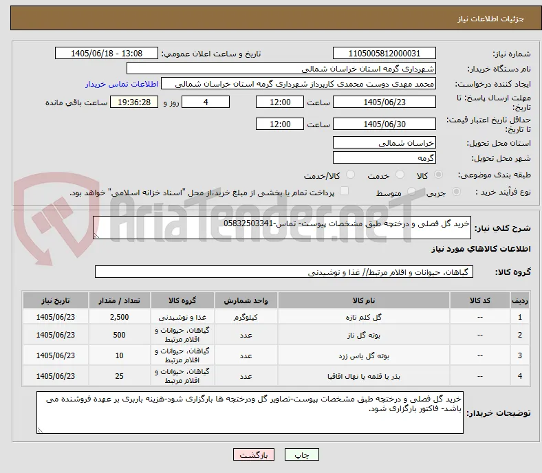 خرید گل فصلی و درختچه طبق مشخصات پیوست- تماس-05832503341