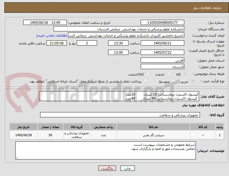کپسول اکسیژن بیمارستانی 10 لیتری        10عدد
 کپسول اکسیژن بیمارستانی 40 لیتری       40عدد