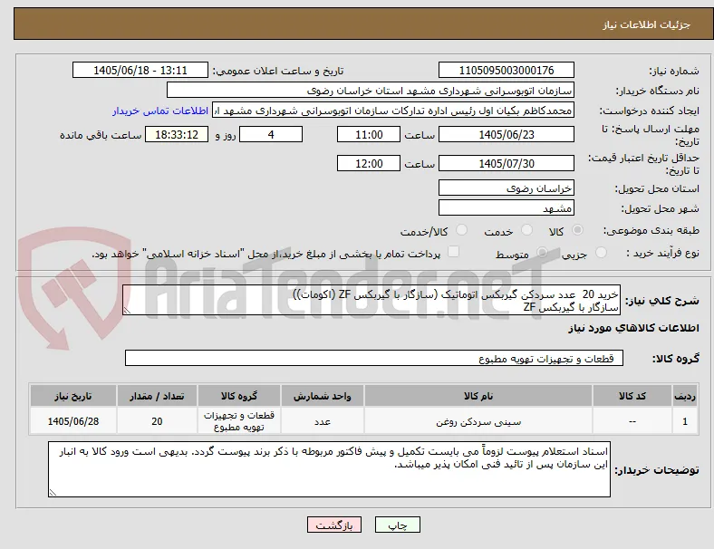 خرید 20  عدد سردکن گیربکس اتوماتیک (سازگار با گیربکس ZF (اکومات))
سازگار با گیربکس ZF