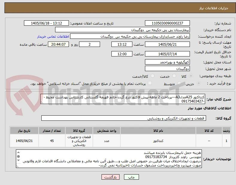 کنتاکتور A25مدلA3---پرداخت 2 ماهه-پیش فاکتور درج گردد-خانم فهیمه گلستانی کارشناس بهداشت محیط --09175403427
