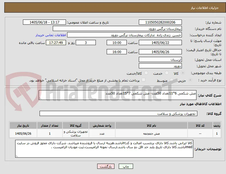 مش شکمی 6*11تعداد 50عدد- مش شکمی 7*15تعداد 50عدد 