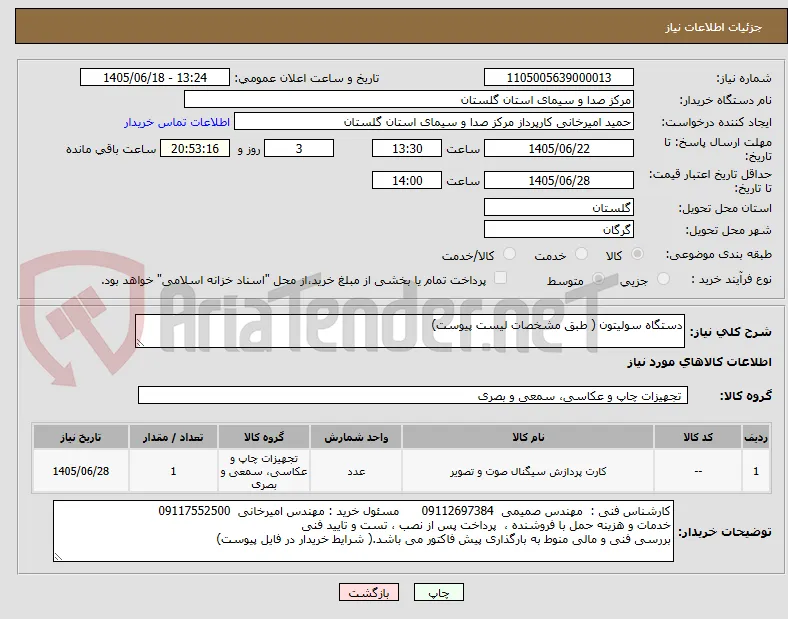 دستگاه سولیتون ( طبق مشخصات لیست پیوست)