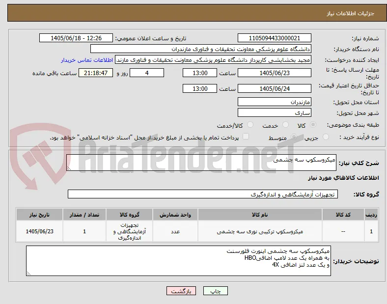 میکروسکوپ سه چشمی