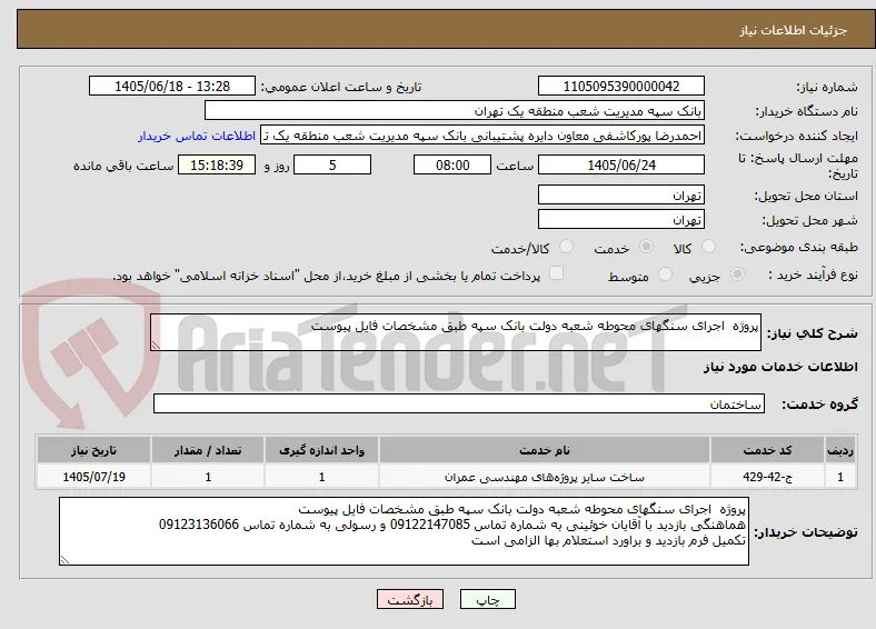 پروژه  اجرای سنگهای محوطه شعبه دولت بانک سپه طبق مشخصات فایل پیوست