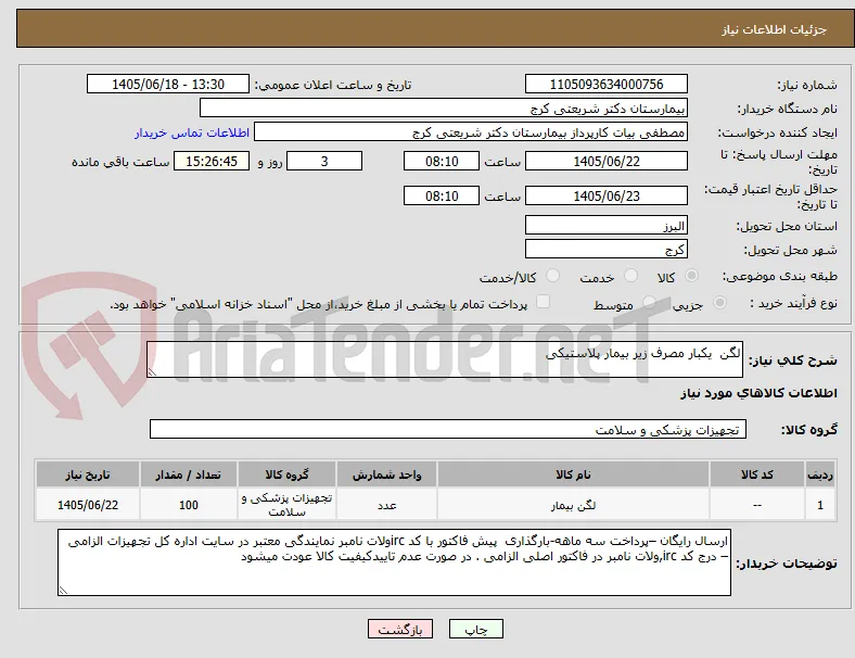 لگن  یکبار مصرف زیر بیمار پلاستیکی 