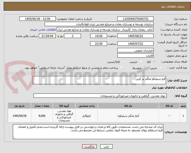 فرو سیلیکو منگنز پر کربن