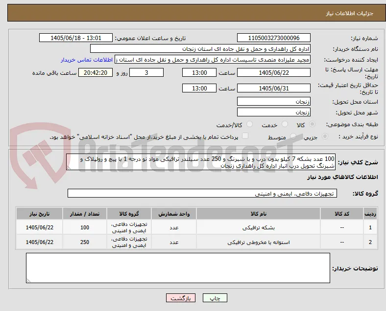 100 عدد بشکه 7 کیلو بدون درب و با شبرنگ و 250 عدد سیلندر ترافیکی مواد نو درجه 1 با پیچ و رولپلاک و شبرنگ تحویل درب انبار اداره کل راهداری زنجان