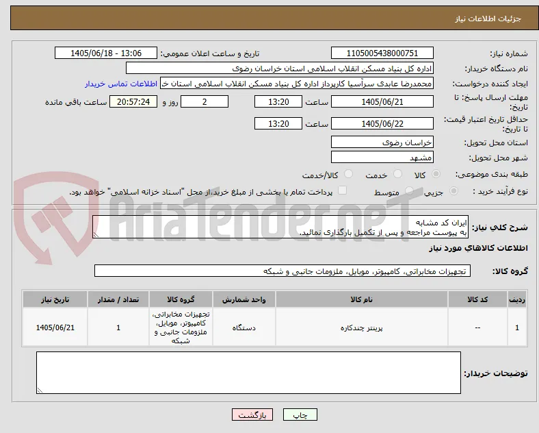 ایران کد مشابه
به پیوست مراجعه و پس از تکمیل بارگذاری نمائید.
