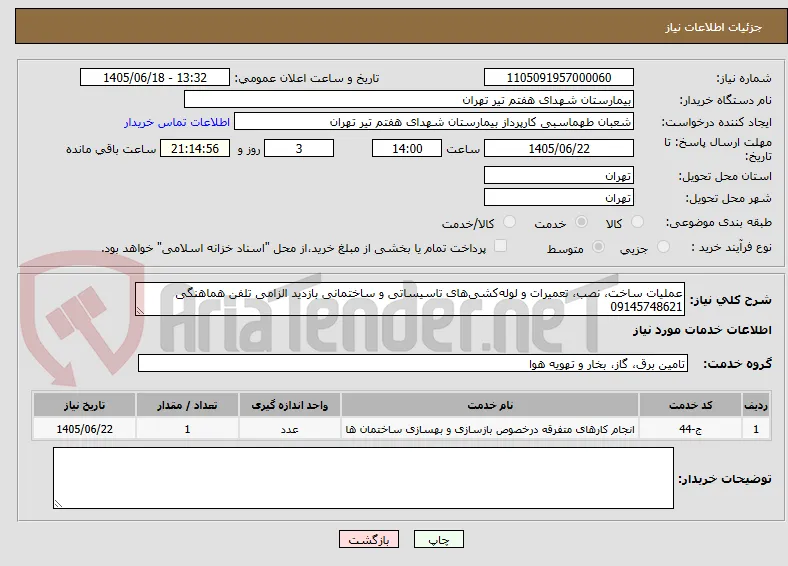 عملیات ساخت، نصب، تعمیرات و لوله‌کشی‌های تاسیساتی و ساختمانی بازدید الزامی تلفن هماهنگی 09145748621