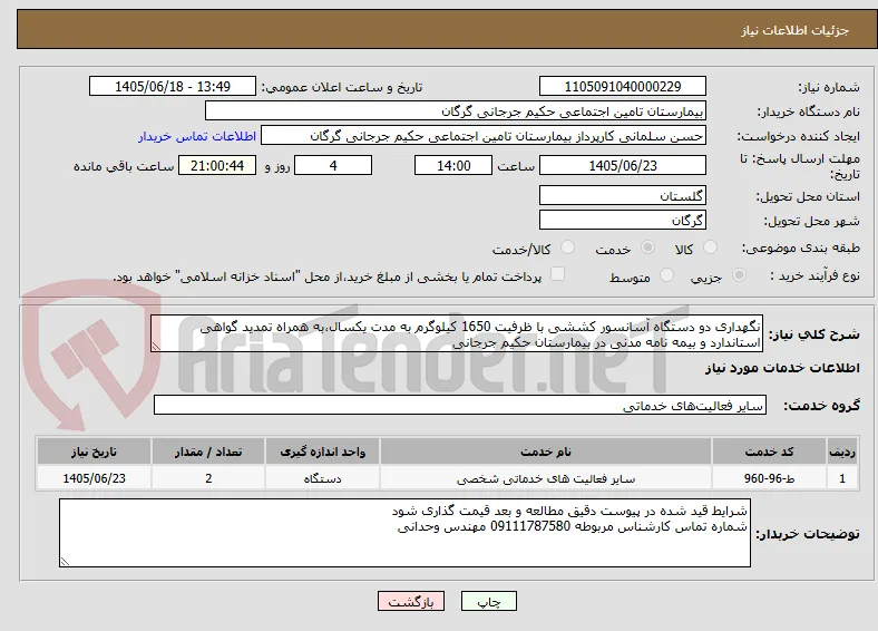 نگهداری دو دستگاه آسانسور کششی با ظرفیت 1650 کیلوگرم به مدت یکسال،به همراه تمدید گواهی استاندارد و بیمه نامه مدنی در بیمارستان حکیم جرجانی