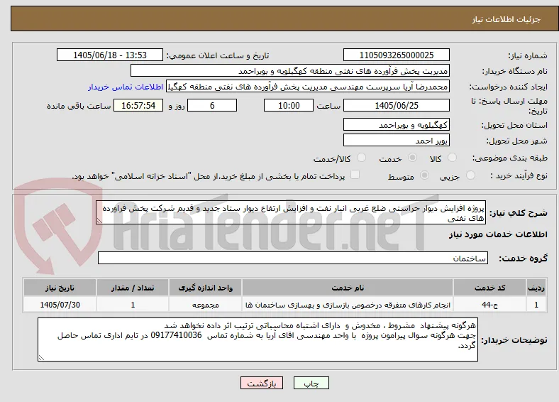 پروژه افزایش دیوار حراستی ضلع غربی انبار نفت و افزایش ارتفاع دیوار ستاد جدید و قدیم شرکت پخش فراورده های نفتی