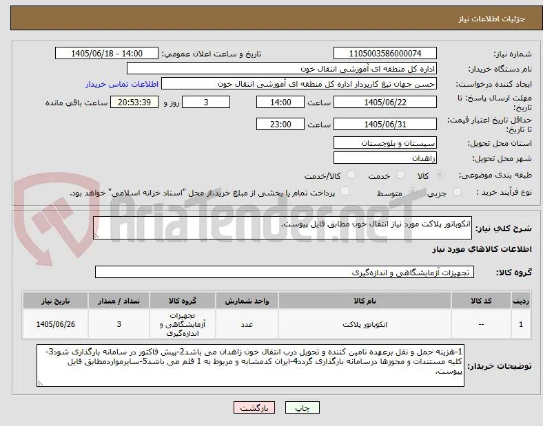انکوباتور پلاکت مورد نیاز انتقال خون مطابق فایل پیوست.