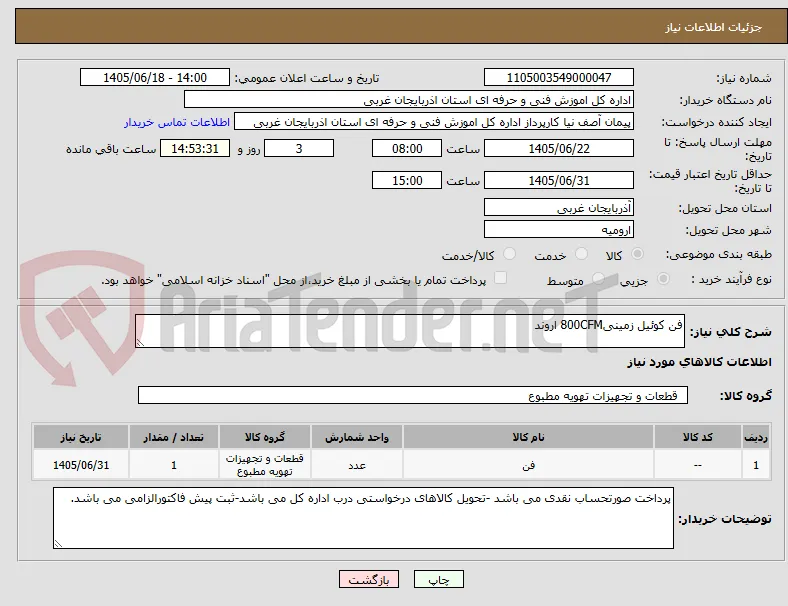 فن کوئیل زمینی800CFM اروند 