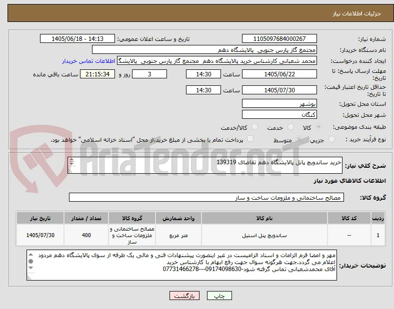 خرید ساندویچ پانل پالایشگاه دهم تقاضای 139319 

